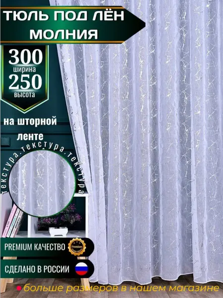 Элитные шторы Тюль молния в гостиную спальню 300х250 готовый длинный