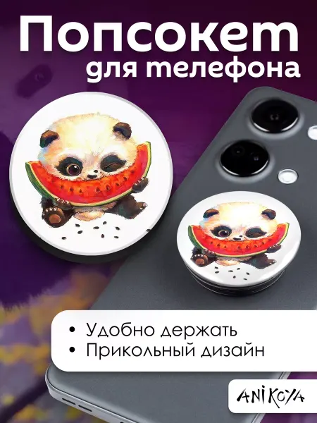 AniKoya Попсокет Панда держатель для телефона