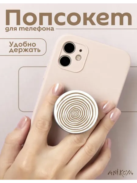 AniKoya Попсокет эстетика держатель для телефона бежевый
