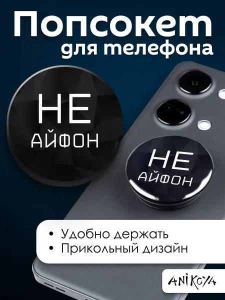 AniKoya Попсокет с надписью Не Айфон держатель для телефона