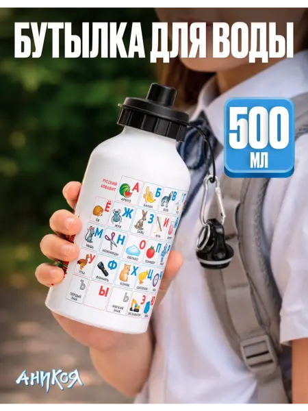 AniKoya Спортивная бутылка для воды Русский алфавит