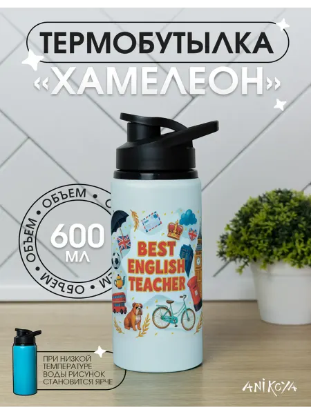 AniKoya Спортивная бутылка хамелеон для воды учителю