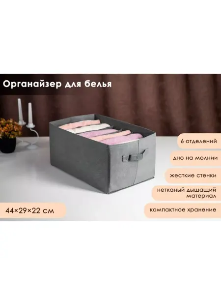 In Mother's Hands Органайзер для белья на 6 ячеек серый 44x29x22 см