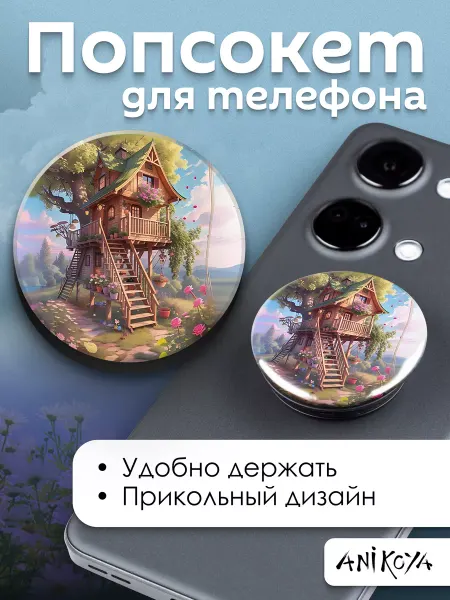 AniKoya Попсокет милый Дом на дереве держатель для телефона
