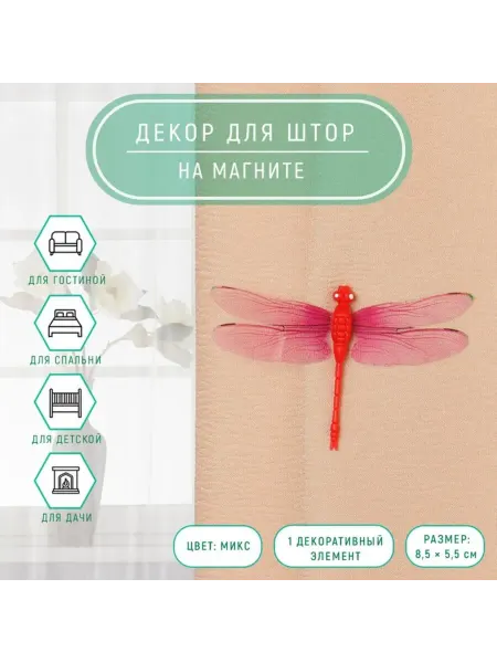 Нет бренда Декор для штор "Стрекоза" на магните, 8.5х5.5 см, 5 шт