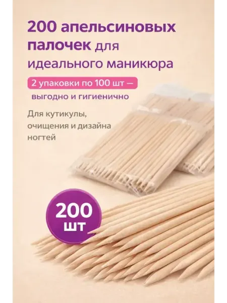 Дом 5 Апельсиновые палочки для маникюра и педикюра 200 шт