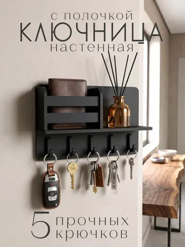 Ключница настенная черная с 5 крючками и полкой