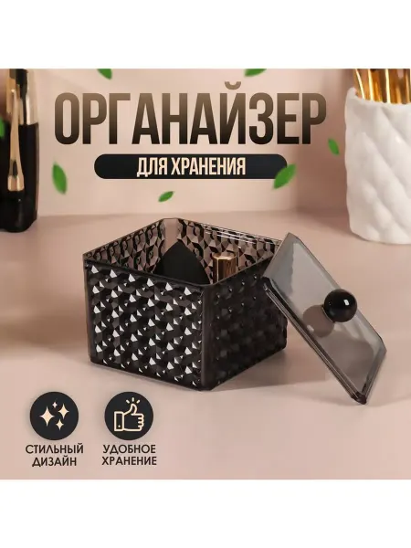 Queen fair Органайзер для хранения Black Secret, 9,5×9,5×7 см