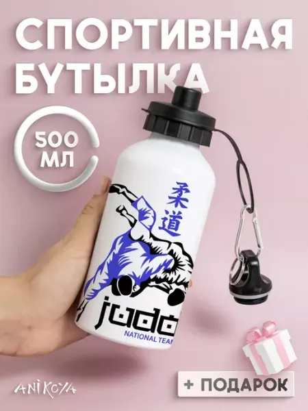 AniKoya Бутылка для воды спортивная Дзюдо Judo