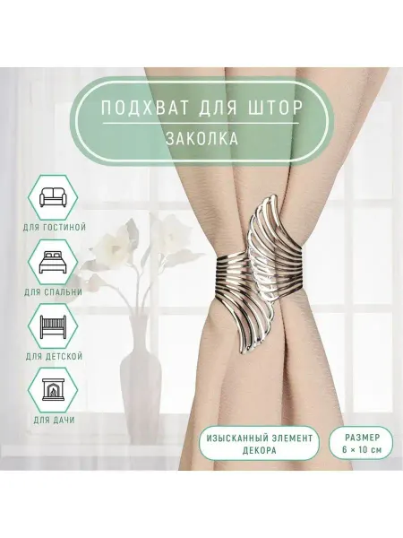 Теропром Подхват для штор 7981375