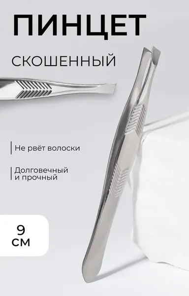 Скошенный пинцет для бровей 9 см узкий диагональный, 5 шт