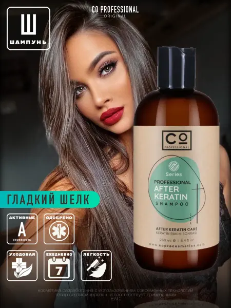 CO PROFESSIONAL Шампунь с кератином 250 мл After Keratin