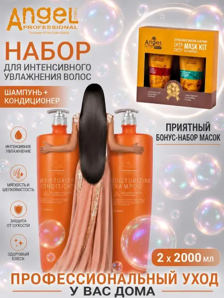 Angel Professional Шампунь и кондиционер увлажняющий для всех типов волос