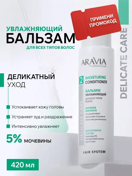 ARAVIA Professional Бальзам кондиционер для волос увлажняющий для кожи головы