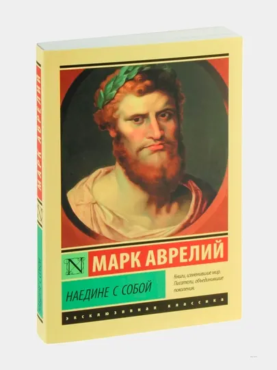 Наедине с собой, Марк Аврелий