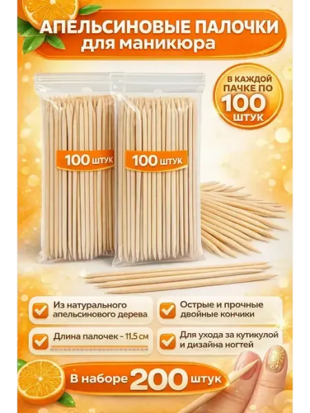 AVELLIN Апельсиновые палочки для маникюра и кутикулы, 200 шт