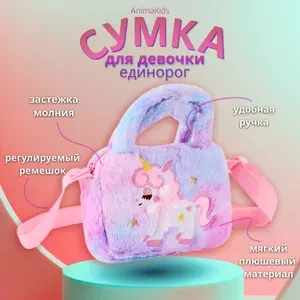 Сумка AnimaKids детская плюшевая для девочки единорог