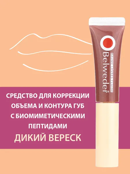 BELWEDER Пептидный бальзам для губ коррекция объема Дикий вереск