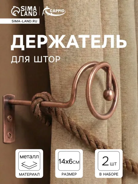 CAPPIO Крючок для штор на стену металлический медный