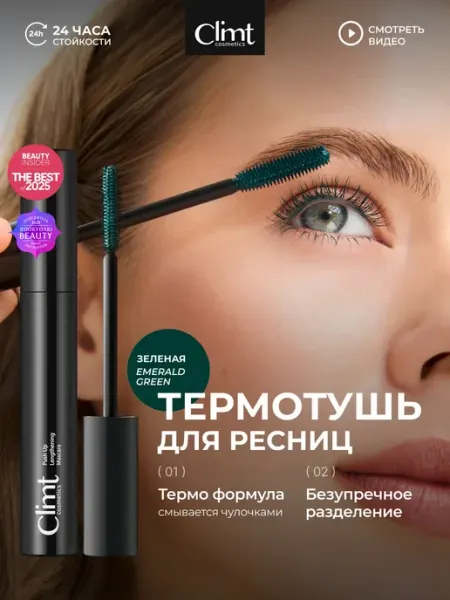 CLIMTCOSMETICS Тушь для ресниц зеленая изумрудная влагостойкая термотушь