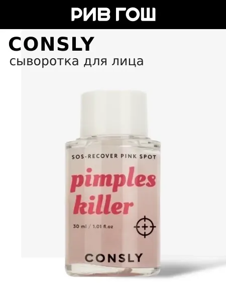 Consly Сыворотка для лица Sos Анти-акне точечная, 30 мл