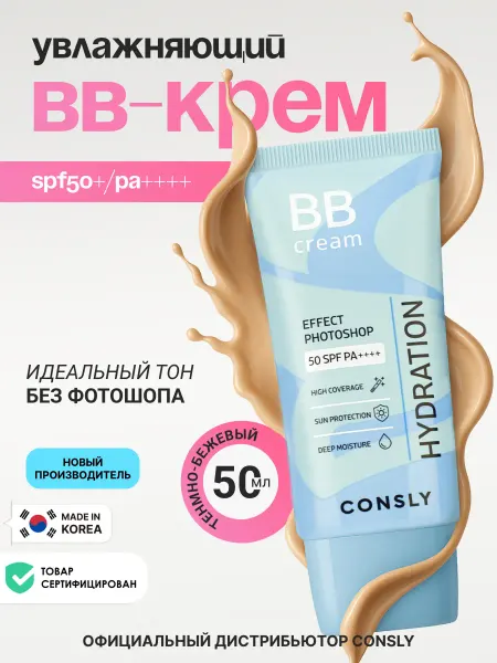 Consly Увлажняющий BB крем для лица SPF50 с эффектом фотошопа Корея