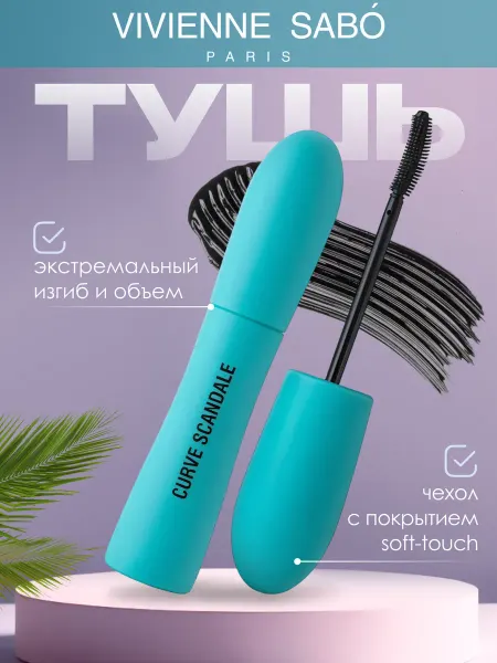 VIVIENNE SABO Тушь для ресниц изгиб и объем Curve Scandale