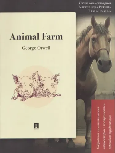 Animal Farm: подробный лингвистический комментарий с постраничным переводом трудных слов