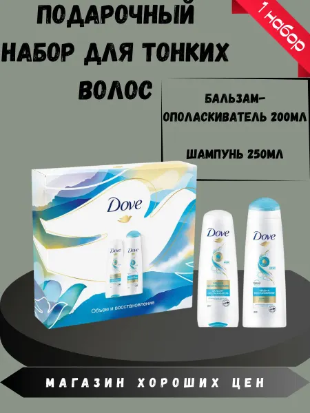 Dove Подарочный набор. Шампунь и бальзам-ополаскиватель