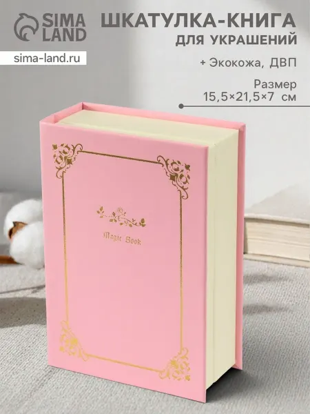 DPK Home Шкатулка для украшений "Магическая книга", розовая