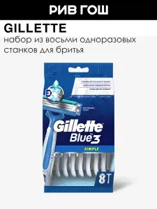GILLETTE Станок для бритья одноразовый Blue Simple3, 8 шт