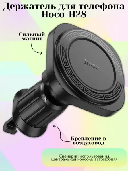HOCO Магнитный держатель H28 для смартфона в воздуховод
