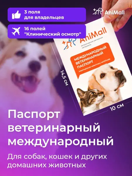 AniMall Ветеринарный паспорт международный