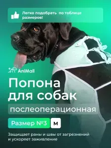 AniMall Попона для собак послеоперационная №3