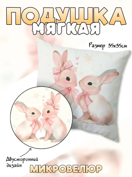Каждому Своё Animals Подушка Кролики зайцы Мягкая детская микровелюр банты