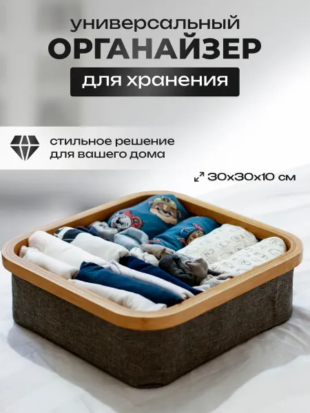 Reyer Органайзер для хранения вещей и белья