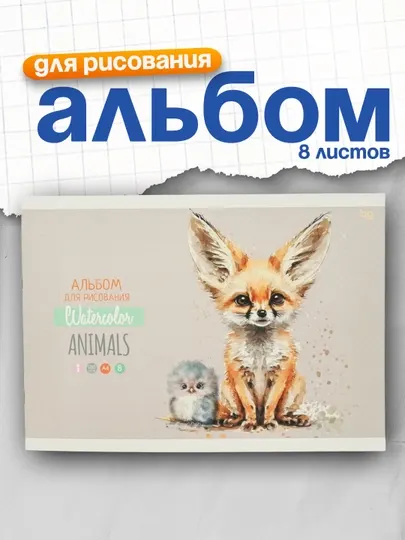 Альбом для рисования 08л., А4, на скрепке BG "Animals"