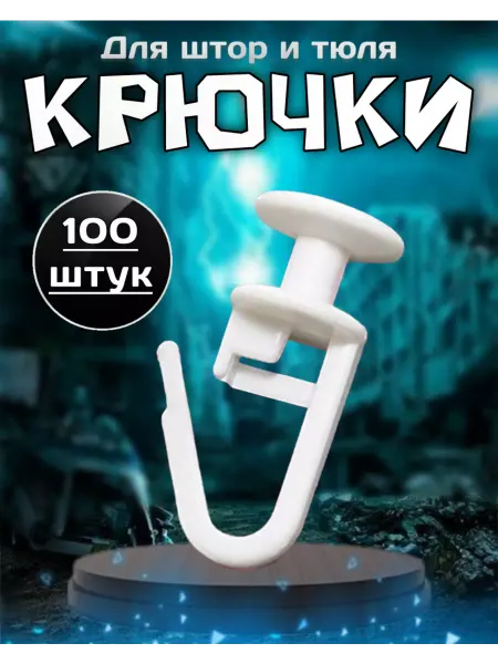 Sito Premium Прочные крючки для штор к потолочным карнизам 100 штук