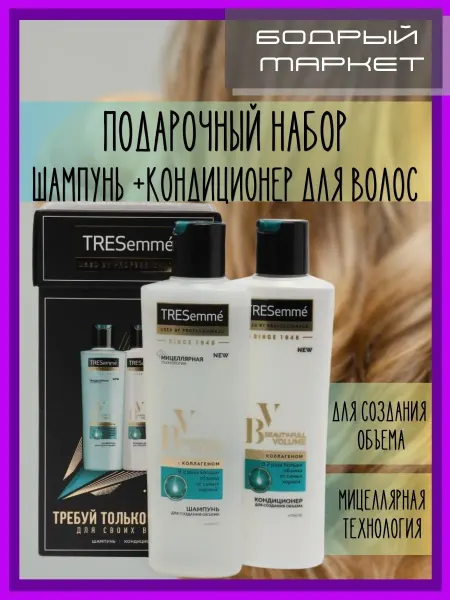 TRESemme Подарочный набор Шампунь + Кондиционер "Создание объема"
