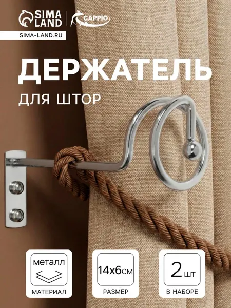Yamle Крючок для штор на стену металлический хромированный
