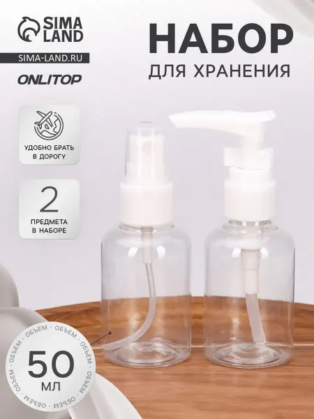 Zeriazor Флаконы для хранения косметики 50 мл прозрачные, 2 шт
