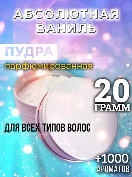 Аурасо Абсолютная ваниль - пудра для объёма волос 20 гр