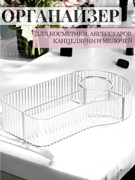 Универсальный органайзер для косметики и аксессуаров