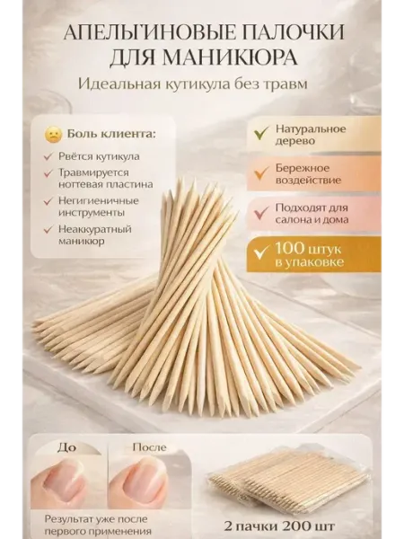 БИРРА Апельсиновые палочки 200 шт для маникюра деревянные