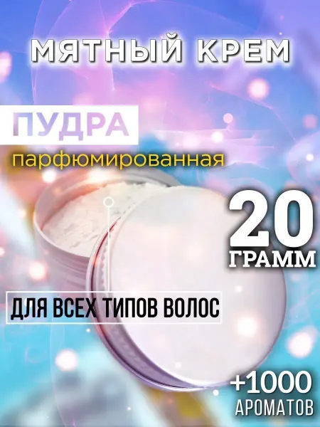 Аурасо Мятный крем - пудра для объёма волос 20 гр