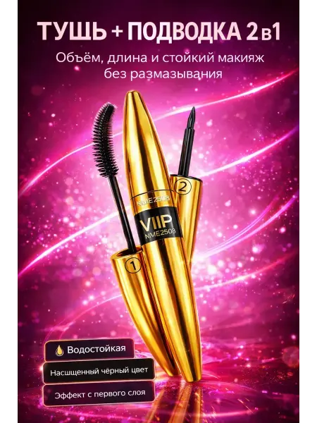 ЯРЬ Тушь для ресниц черная и подводка для глаз