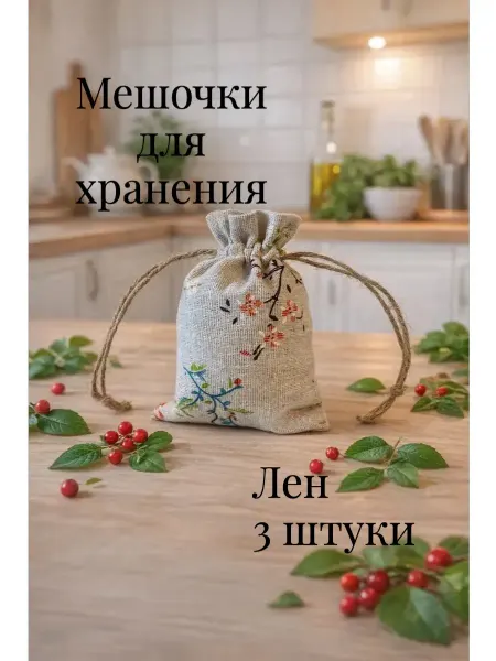 Мешочек из льна для хранения