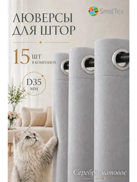 SmolTex Люверсы для штор