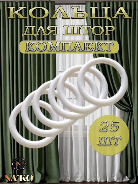 Кольца для штор белые 25 штук