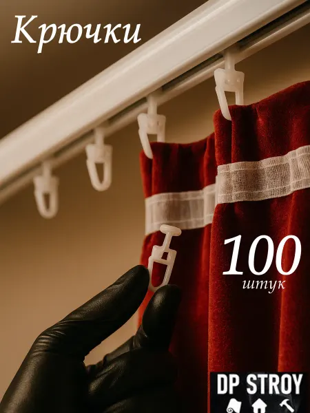 DP STROY Крючки для штор